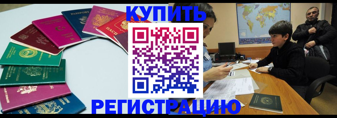 прописка в Горняке